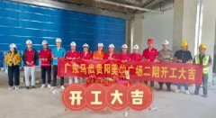 美的广场二期开工大吉！撸起袖子继续加油干呗